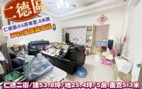 仁德區仁德二街/仁德國小5房車墅/20年屋/售1780萬/林惠美0973386116