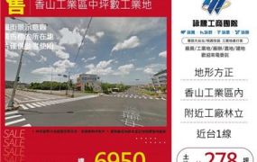 香山工業區中坪數工業地/桃園新竹苗栗工業地廠房買賣出租