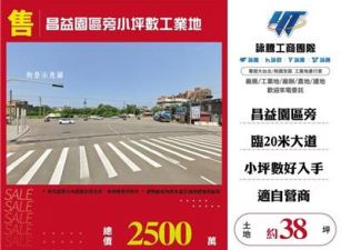 昌益園區旁小坪數工業地/桃園新竹苗栗工業地廠房買賣出租