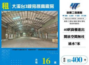 大溪台3線旁挑高廠房185