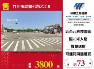 竹北市縱貫公路乙工/桃園新竹苗栗工業地廠房買賣出租