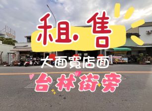 嘉北國小旁雙店面（租、售）
