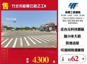竹北市縱貫公路乙工/桃園新竹苗栗工業地廠房買賣出租