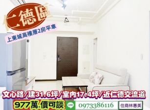 仁德區文心路/上東城高樓層2房平車/售977萬/林惠美0973386116