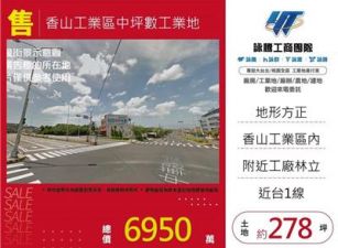 香山工業區中坪數工業地/桃園新竹苗栗工業地廠房買賣出租