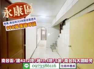 永康區南台街/奇美.南台科大圍牆旁8米路活巷5房店面透天/售998萬/林惠美0973386116