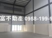 新化南霸天高科技園區挑高工業廠房