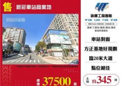 新莊車站商業地/桃園新竹苗栗工業地廠房買賣出租