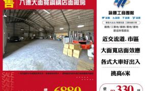 【大勝哥桃園買房】🔥 八德大面寬鋼構店面廠房
