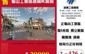 【大勝哥桃園買房】🔥龜山工業區挑高RC廠房
