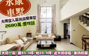 永康區大橋一街東橋總圖園區挑高中庭雙車墅/售2680萬/林惠美0973386116