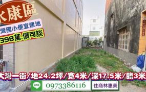 永康區大灣一街/大灣國小便宜建地/地24坪/售398萬/林惠美0973386116