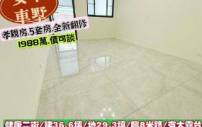 安平區健康二街孝親5套房翻新車墅/售1988萬/林惠美0973386116