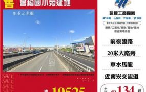南崁交流道旁建地/桃園新竹苗栗工業地廠房買賣出租
