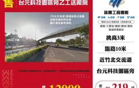 台元科技園區旁乙工送廠房/桃園新竹苗栗工業地廠房買賣出租