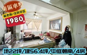 東區裕忠路虎尾寮朝南中庭車墅/售1980萬/住商林惠美0973386116