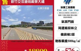 新竹交流道旁廠辦大樓/桃園新竹苗栗工業地廠房買賣出租
