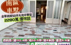 南區德興路金華商圈50坪大地坪車墅/售2280萬/林惠美0973386116