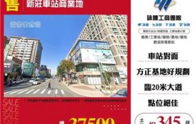 新莊車站商業地/桃園新竹苗栗工業地廠房買賣出租