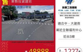台中東勢投資建地/桃園新竹苗栗工業地廠房買賣出租