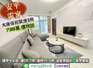 安平區大唐帝苑美3房電寓/售738萬.價可談/林惠美0973386116