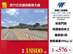 新竹交流道旁廠辦大樓/桃園新竹苗栗工業地廠房買賣出租