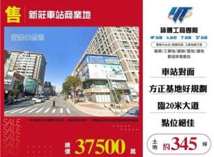 新莊車站商業地/桃園新竹苗栗工業地廠房買賣出租