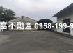 白河工業廠房13米路