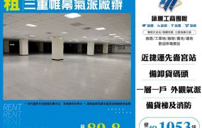 三重帷幕氣派廠辦
