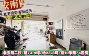 安南區北安路二段北安橋旁店面透天/售2280萬/林惠美0973386116