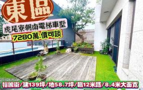 東區虎尾寮經典百坪電梯豪邸/大地坪.朝南.臨12米路/售7280萬/林惠美0973386116