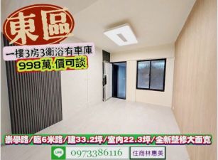 東區崇學路/崇學國小一樓全新翻修3房車寓/售998萬.價可談/林惠美0973386116