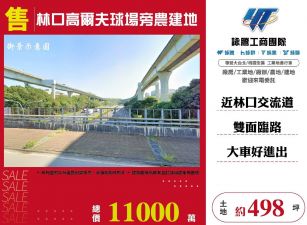 林口高爾夫球場旁農建地
