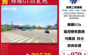 綠線G13a-300公尺區段徵收農地