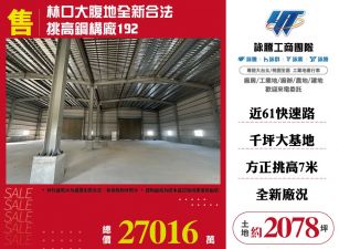 林口大腹地全新合法挑高鋼構廠