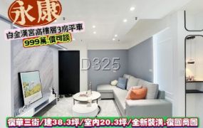 永康區復華三街/白金漢宮高樓層3房平車/售999萬.價可談/林惠美0973386116