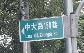 中央大學 角地 32米路旁