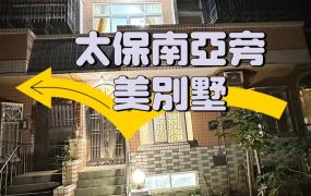 太保南亞旁別墅