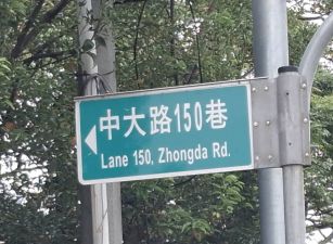 中央大學 角地 32米路旁