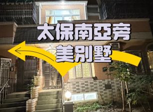太保南亞旁別墅