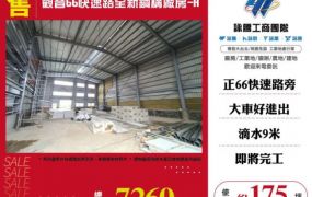 【大勝哥桃園買房】🔥觀音66快速路全新鋼構廠房-A