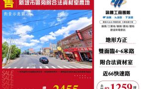 【大勝哥桃園買房】🔥新坡市區旁附合法資材室農地