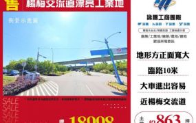 【大勝哥桃園買房】🔥楊梅交流道漂亮工業地