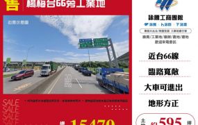 【大勝哥桃園買房】🔥 楊梅台66旁工業地