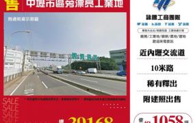 【大勝哥桃園買房】🔥中壢市區旁漂亮工業地