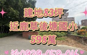 鹿草三角社區美建地83坪