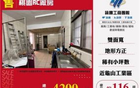 近大湳交流道廠房/桃園新竹苗栗工業地廠房買賣出租