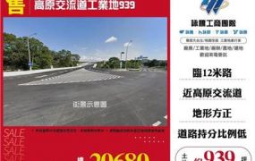 高原交流道旁方正工業地/桃園新竹苗栗工業地廠房買賣出租