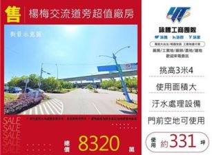 楊梅交流道旁超值廠房/桃園新竹苗栗工業地廠房買賣出租