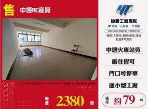 近中壢交流道廠房/桃園新竹苗栗工業地廠房買賣出租